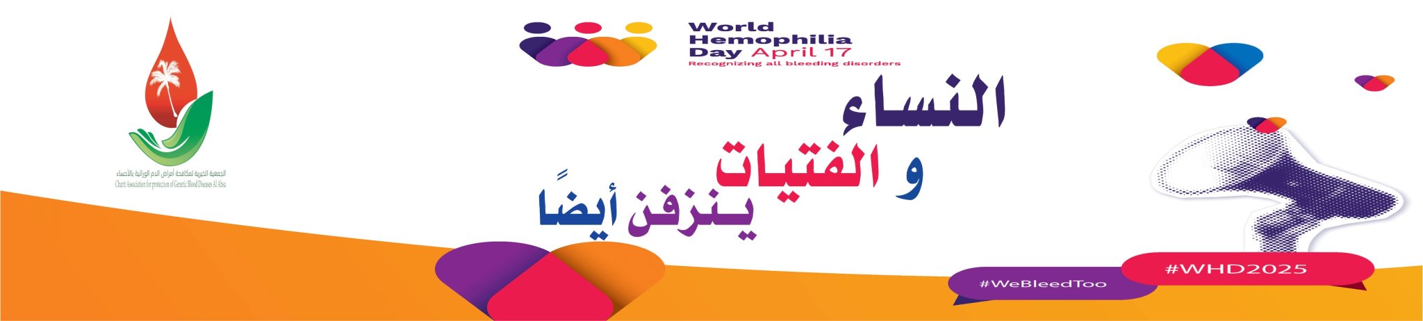 الجمعية الخيرية لمكافحة أمراض الدم الوراثية بالأحساء 
