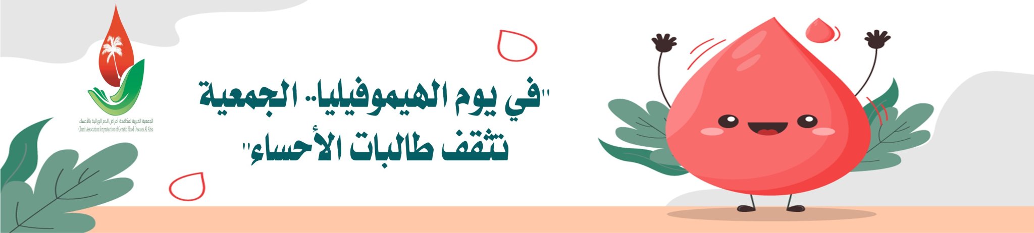 الجمعية الخيرية لمكافحة أمراض الدم الوراثية بالأحساء 
