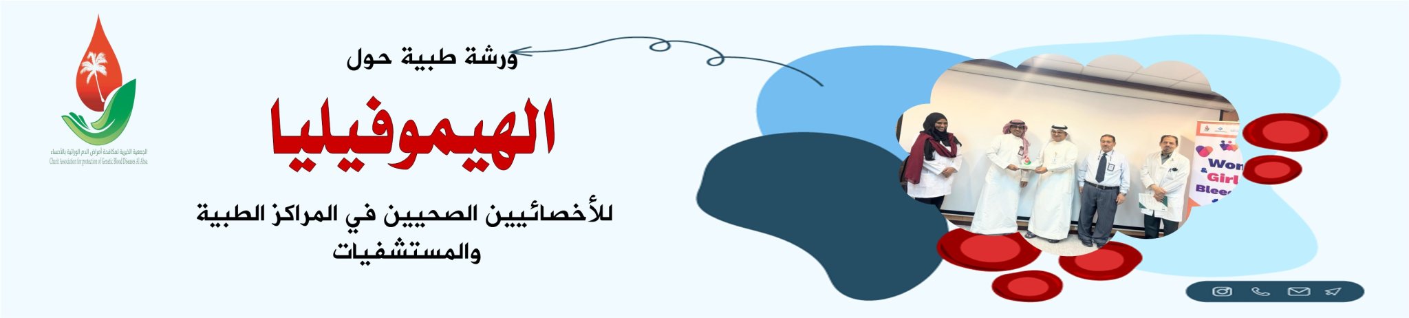 الجمعية الخيرية لمكافحة أمراض الدم الوراثية بالأحساء 