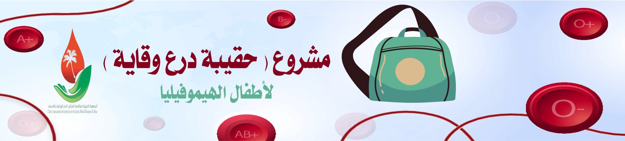 الجمعية الخيرية لمكافحة أمراض الدم الوراثية بالأحساء 