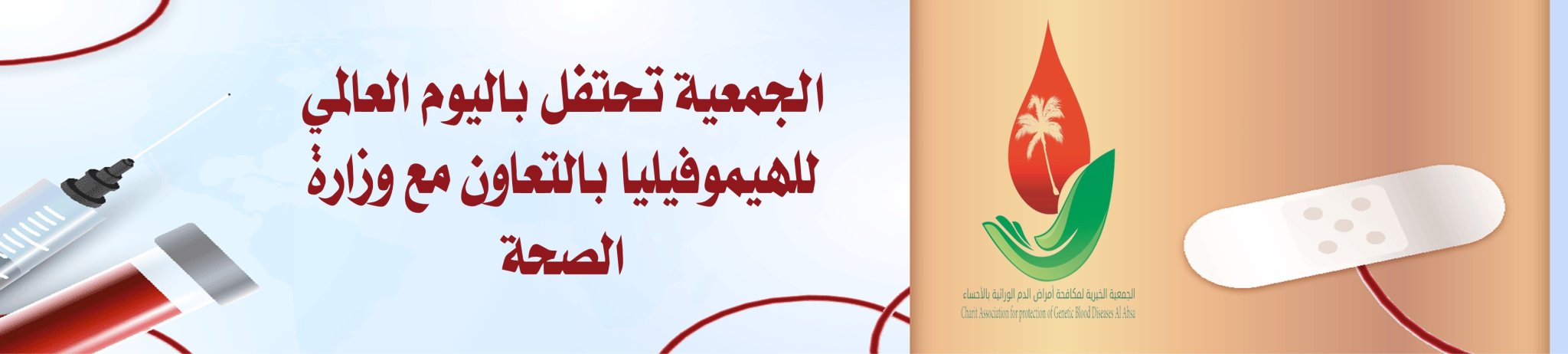 الجمعية الخيرية لمكافحة أمراض الدم الوراثية بالأحساء 