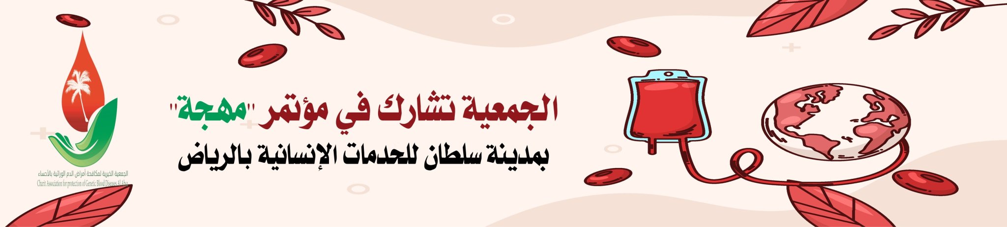 الجمعية الخيرية لمكافحة أمراض الدم الوراثية بالأحساء 