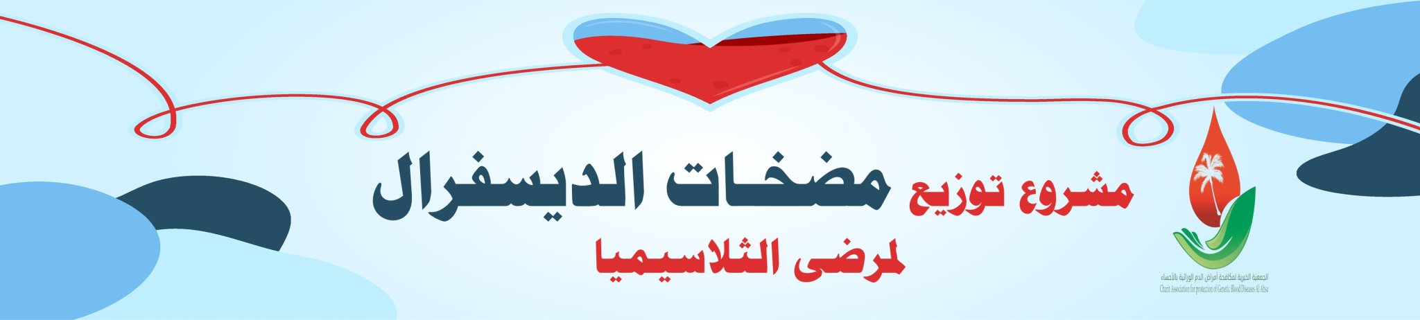 الجمعية الخيرية لمكافحة أمراض الدم الوراثية بالأحساء 