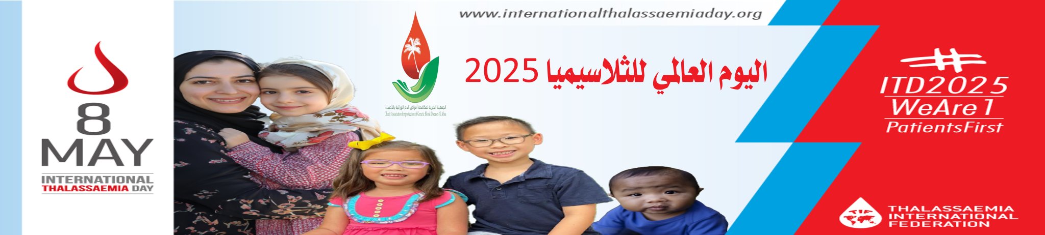 الجمعية الخيرية لمكافحة أمراض الدم الوراثية بالأحساء 