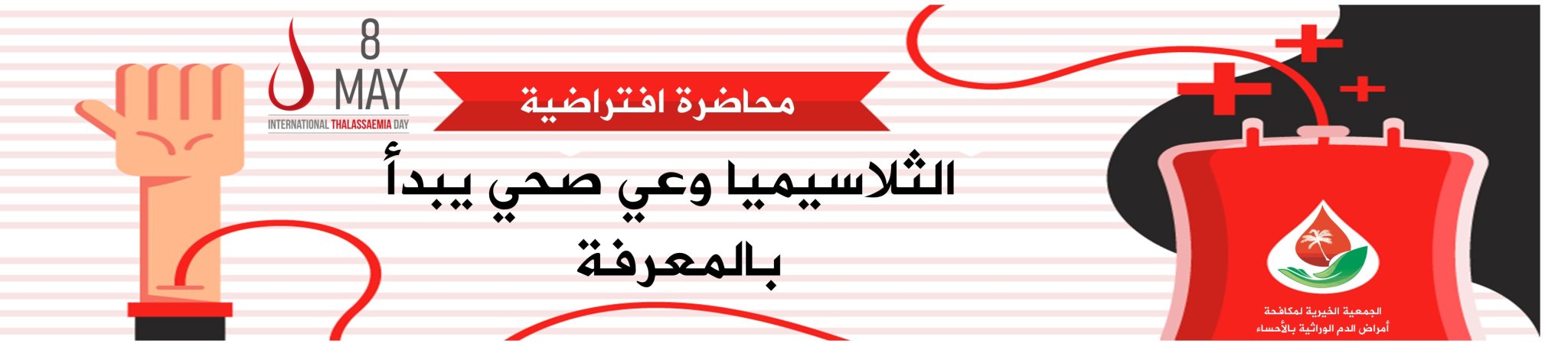 الجمعية الخيرية لمكافحة أمراض الدم الوراثية بالأحساء 