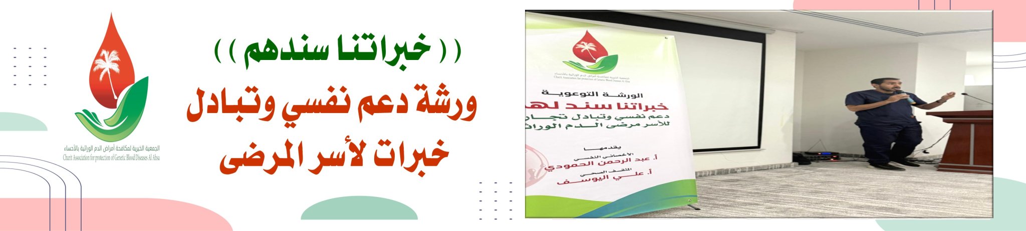 الجمعية الخيرية لمكافحة أمراض الدم الوراثية بالأحساء 