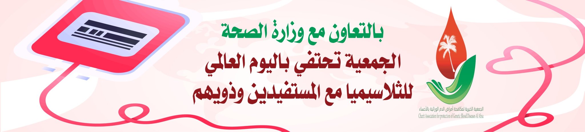 الجمعية الخيرية لمكافحة أمراض الدم الوراثية بالأحساء 