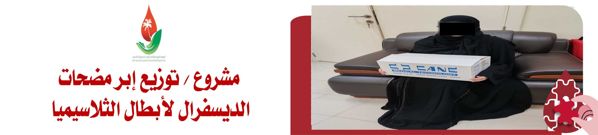 الجمعية الخيرية لمكافحة أمراض الدم الوراثية بالأحساء 