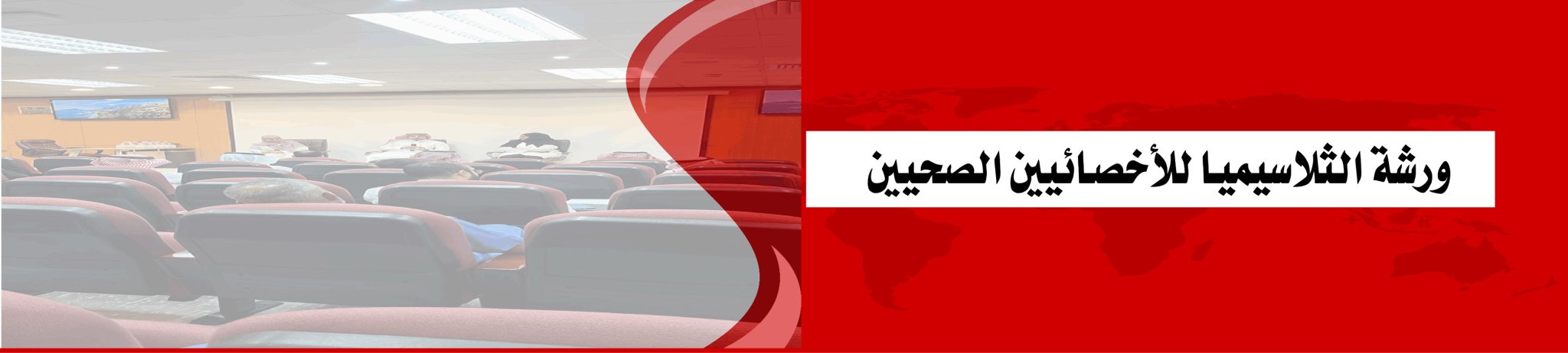 الجمعية الخيرية لمكافحة أمراض الدم الوراثية بالأحساء 