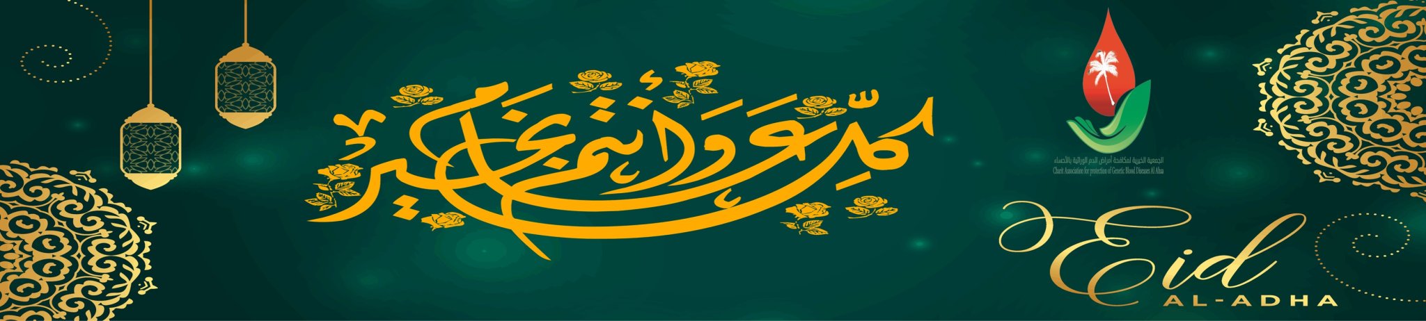 الجمعية الخيرية لمكافحة أمراض الدم الوراثية بالأحساء 
