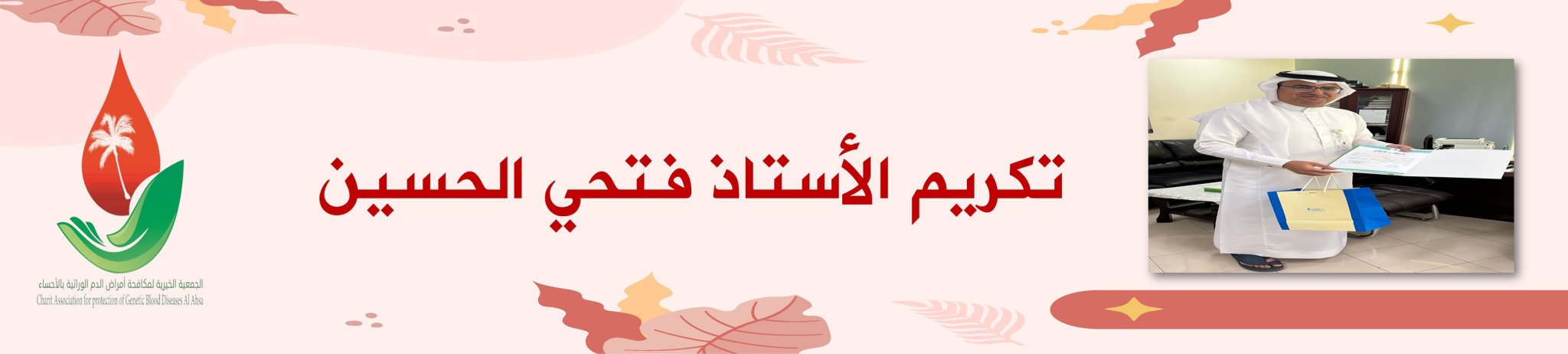 الجمعية الخيرية لمكافحة أمراض الدم الوراثية بالأحساء 