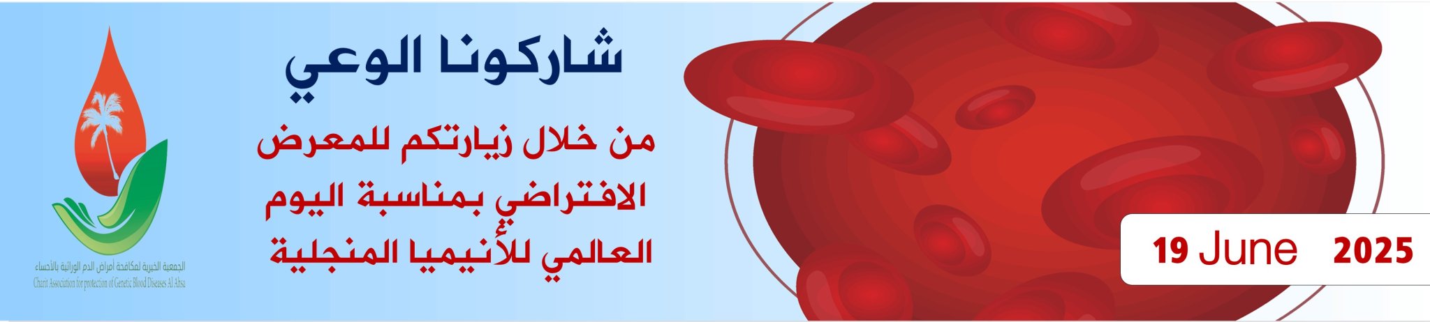 الجمعية الخيرية لمكافحة أمراض الدم الوراثية بالأحساء 