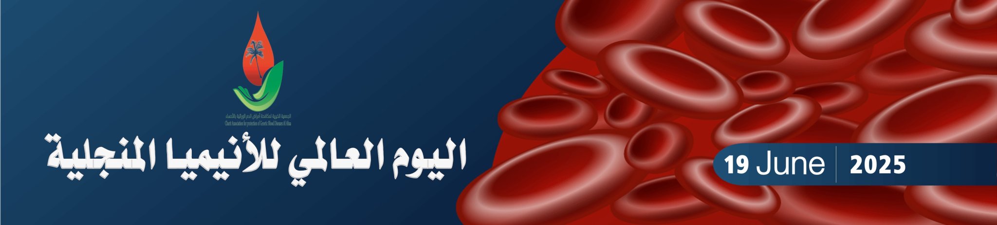 الجمعية الخيرية لمكافحة أمراض الدم الوراثية بالأحساء 