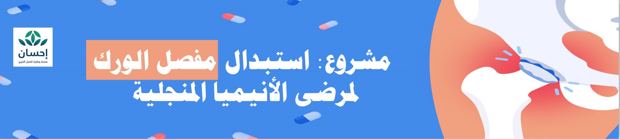 الجمعية الخيرية لمكافحة أمراض الدم الوراثية بالأحساء 