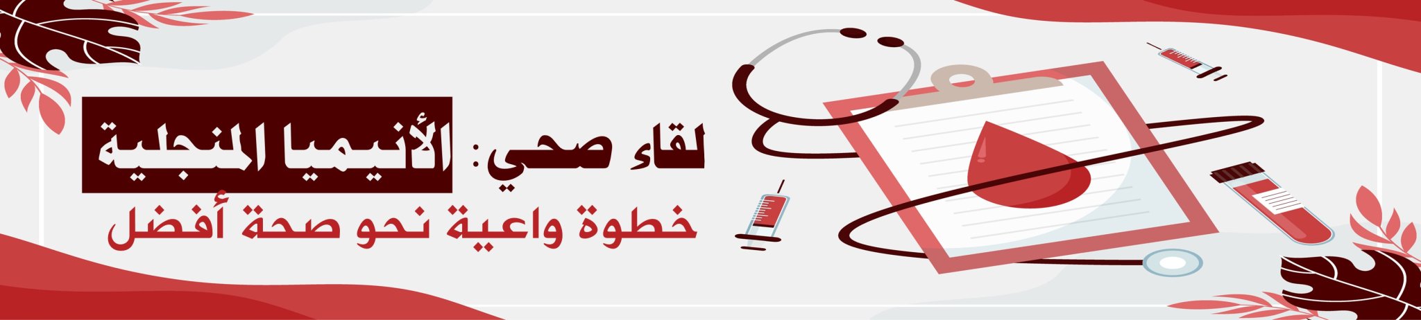 الجمعية الخيرية لمكافحة أمراض الدم الوراثية بالأحساء 