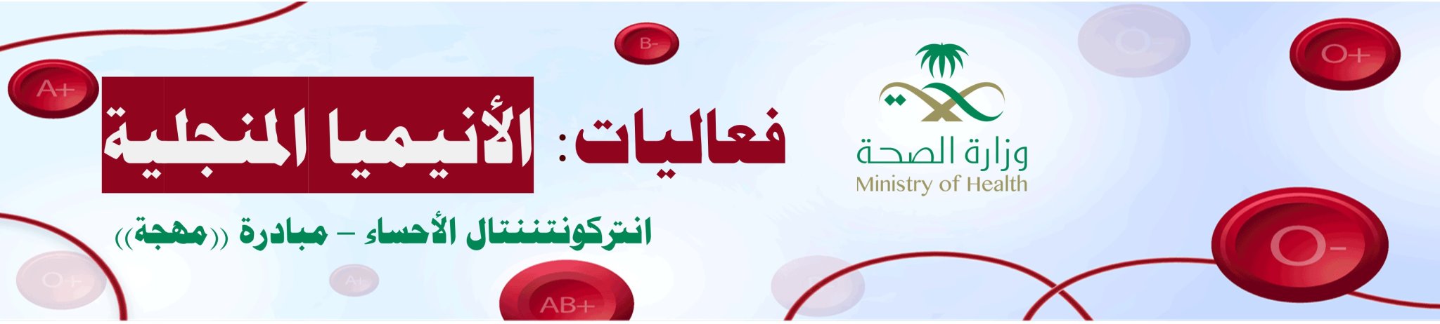 الجمعية الخيرية لمكافحة أمراض الدم الوراثية بالأحساء 