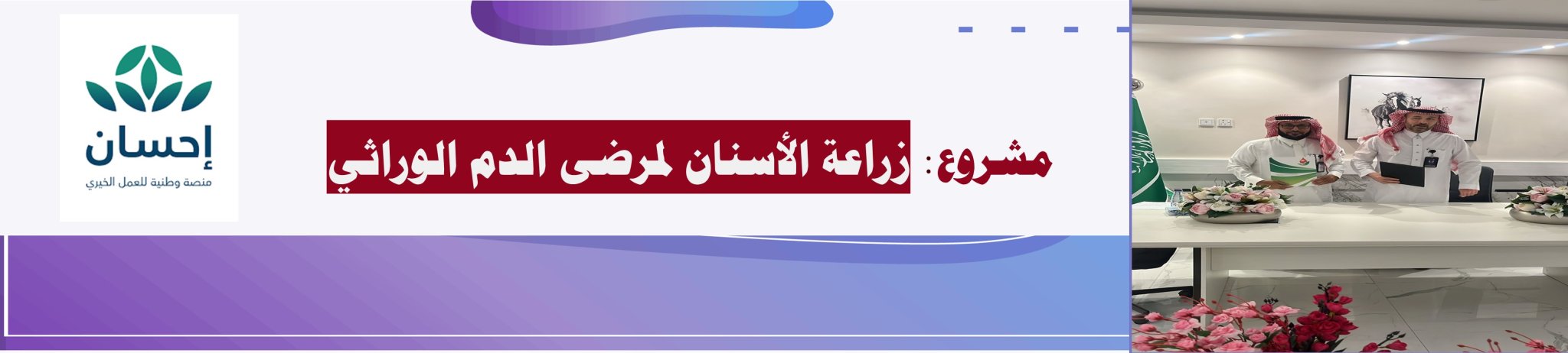 الجمعية الخيرية لمكافحة أمراض الدم الوراثية بالأحساء 