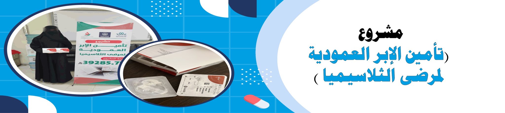 الجمعية الخيرية لمكافحة أمراض الدم الوراثية بالأحساء 