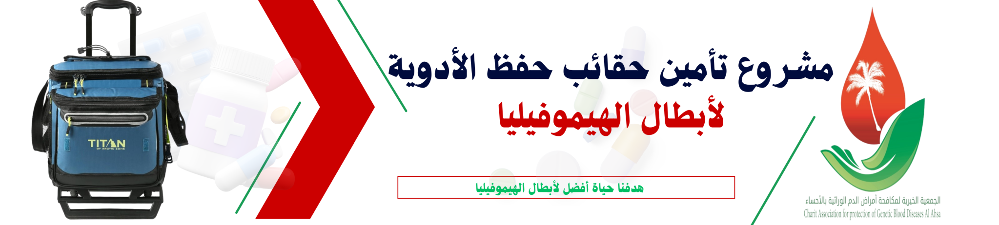 الجمعية الخيرية لمكافحة أمراض الدم الوراثية بالأحساء 