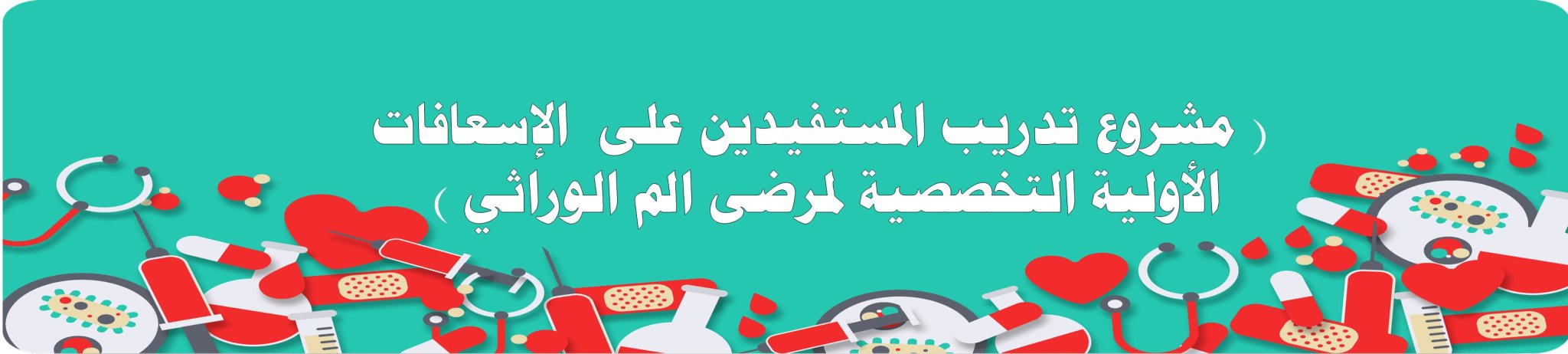 الجمعية الخيرية لمكافحة أمراض الدم الوراثية بالأحساء 