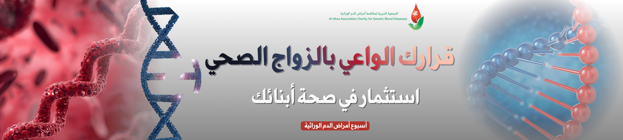 الجمعية الخيرية لمكافحة أمراض الدم الوراثية بالأحساء 