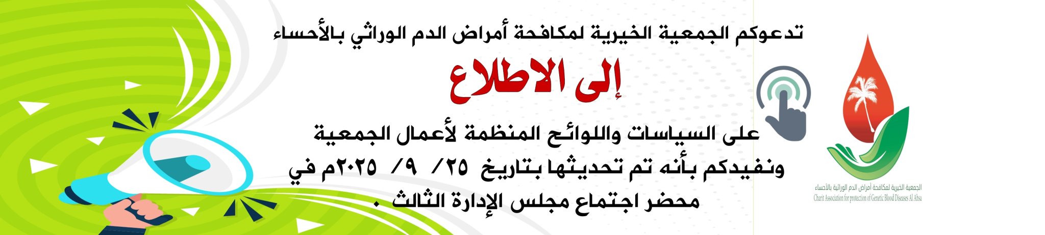 الجمعية الخيرية لمكافحة أمراض الدم الوراثية بالأحساء 