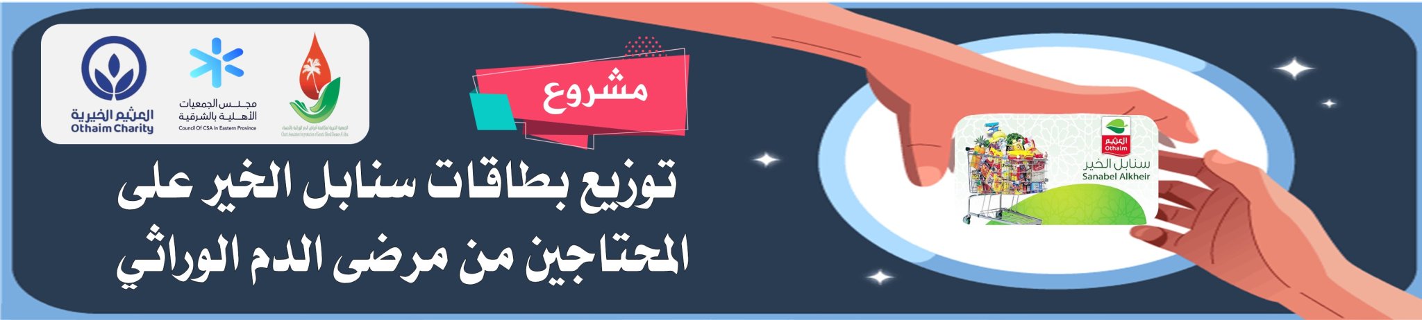 الجمعية الخيرية لمكافحة أمراض الدم الوراثية بالأحساء 