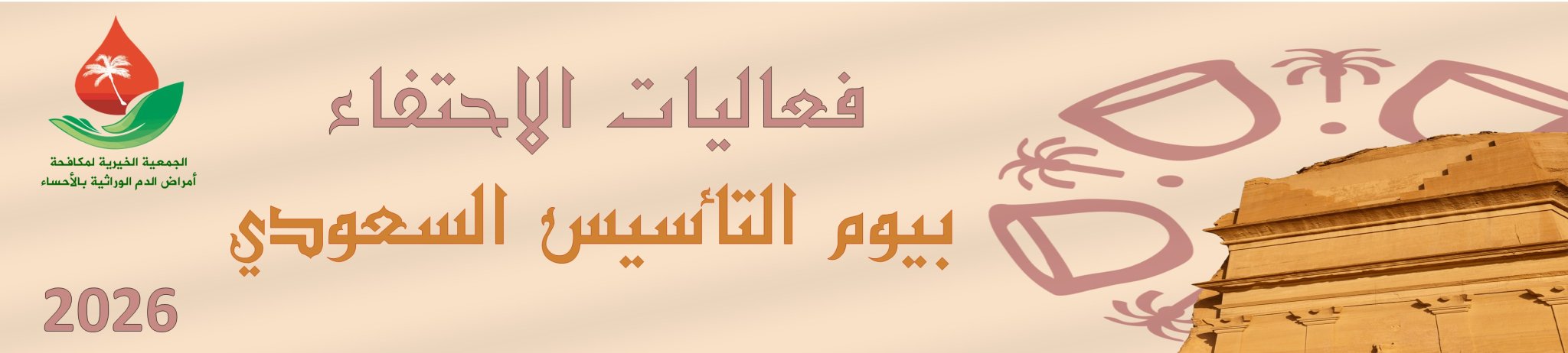 الجمعية الخيرية لمكافحة أمراض الدم الوراثية بالأحساء 