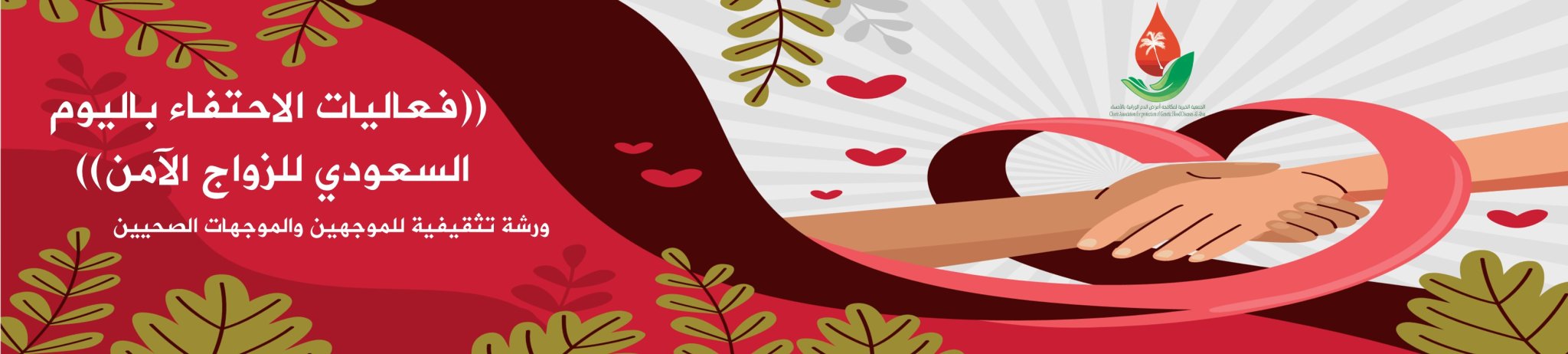 الجمعية الخيرية لمكافحة أمراض الدم الوراثية بالأحساء 