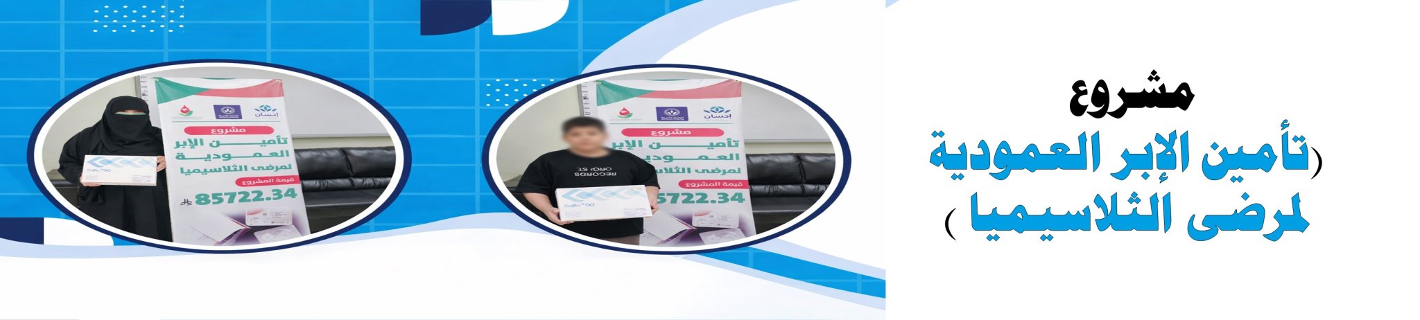 الجمعية الخيرية لمكافحة أمراض الدم الوراثية بالأحساء 