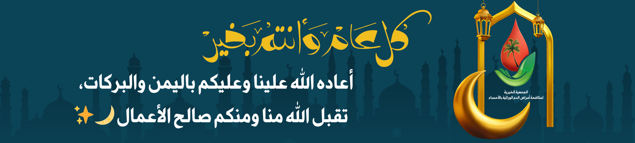 الجمعية الخيرية لمكافحة أمراض الدم الوراثية بالأحساء 