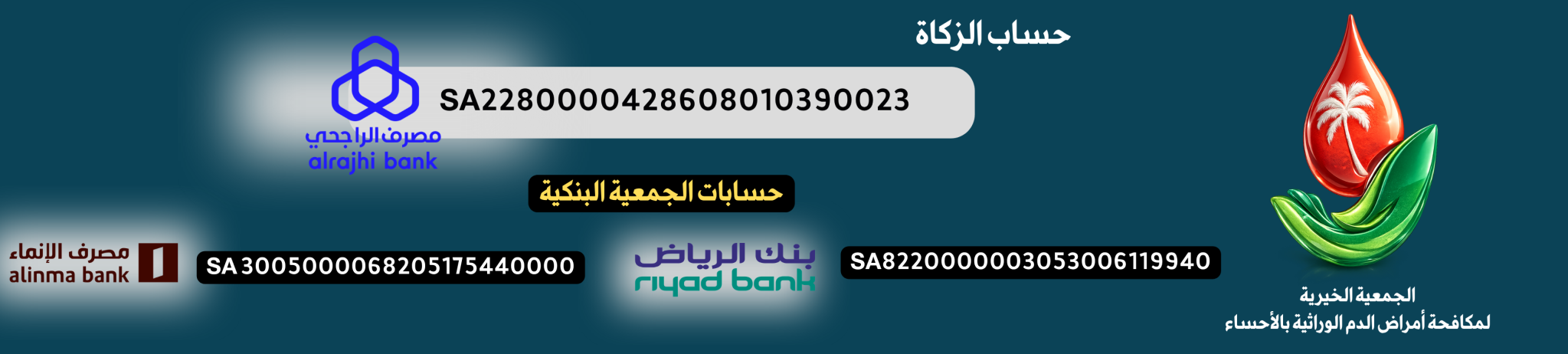 الجمعية الخيرية لمكافحة أمراض الدم الوراثية بالأحساء 