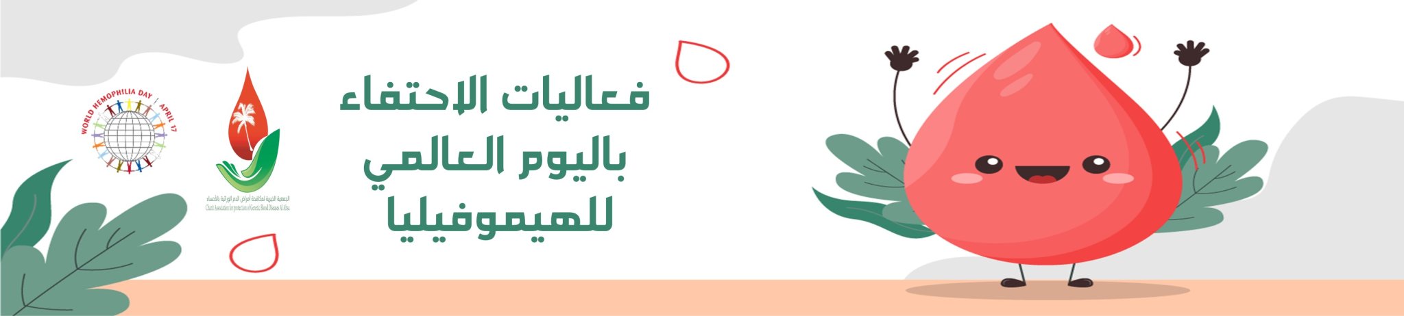 الجمعية الخيرية لمكافحة أمراض الدم الوراثية بالأحساء 