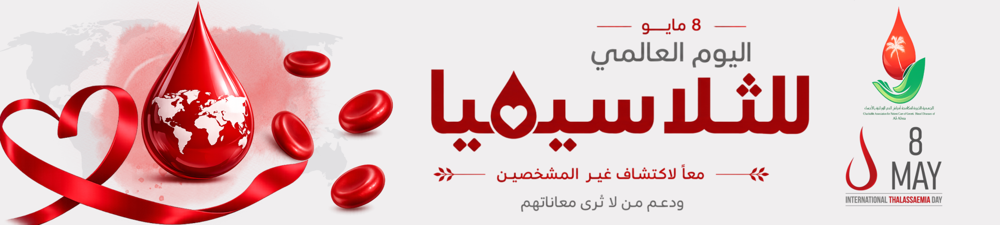 الجمعية الخيرية لمكافحة أمراض الدم الوراثية بالأحساء 