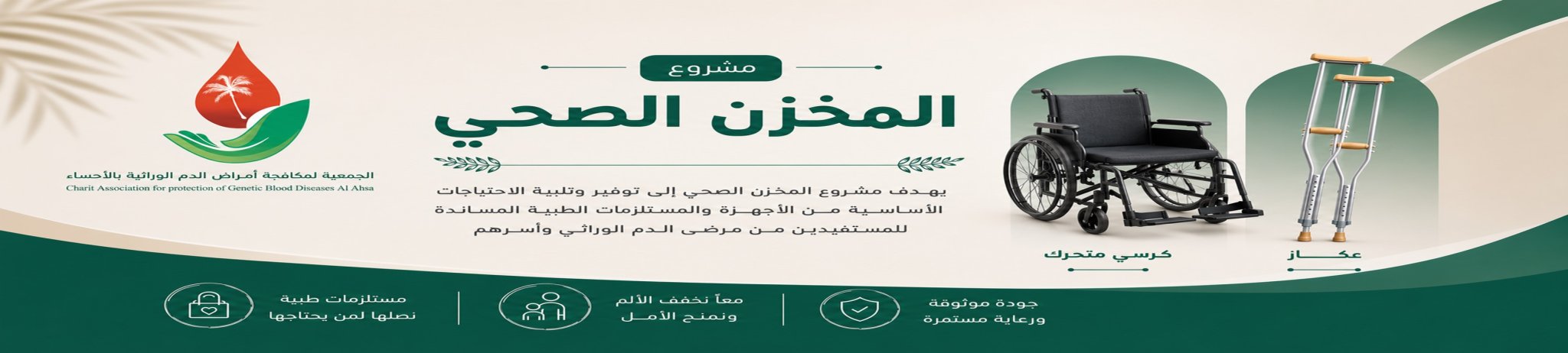 الجمعية الخيرية لمكافحة أمراض الدم الوراثية بالأحساء 