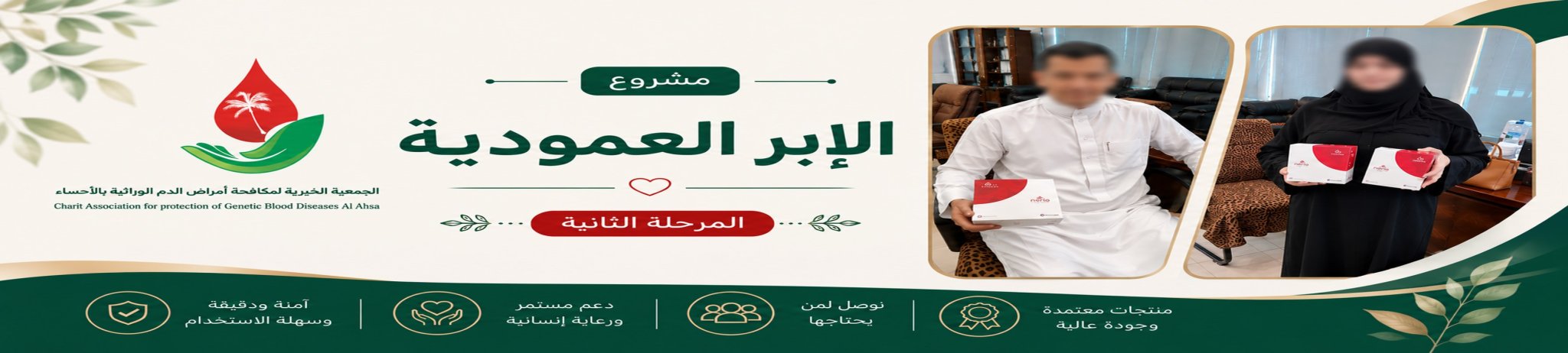 الجمعية الخيرية لمكافحة أمراض الدم الوراثية بالأحساء 