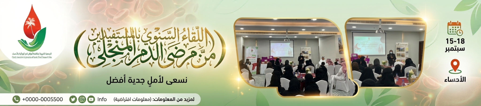 الجمعية الخيرية لمكافحة أمراض الدم الوراثية بالأحساء 