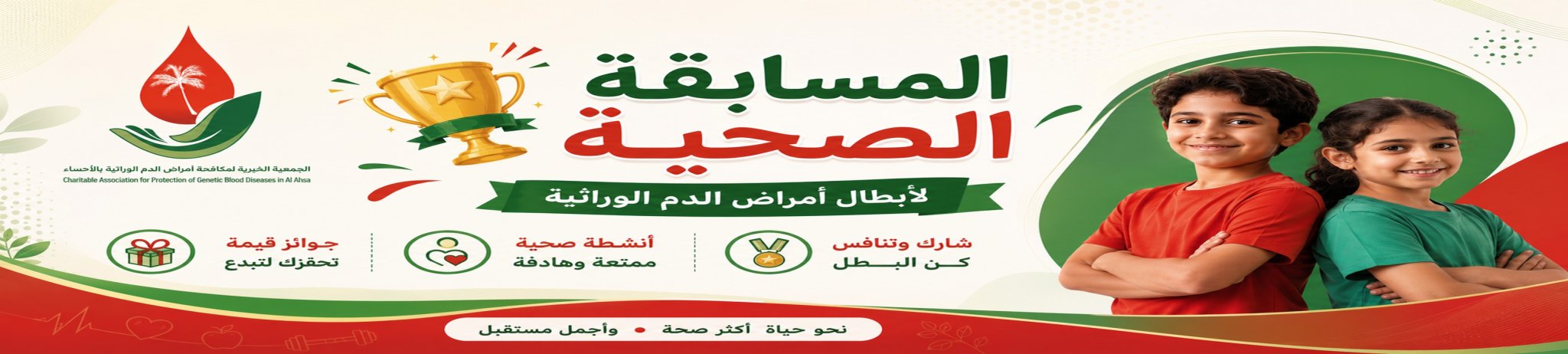 الجمعية الخيرية لمكافحة أمراض الدم الوراثية بالأحساء 
