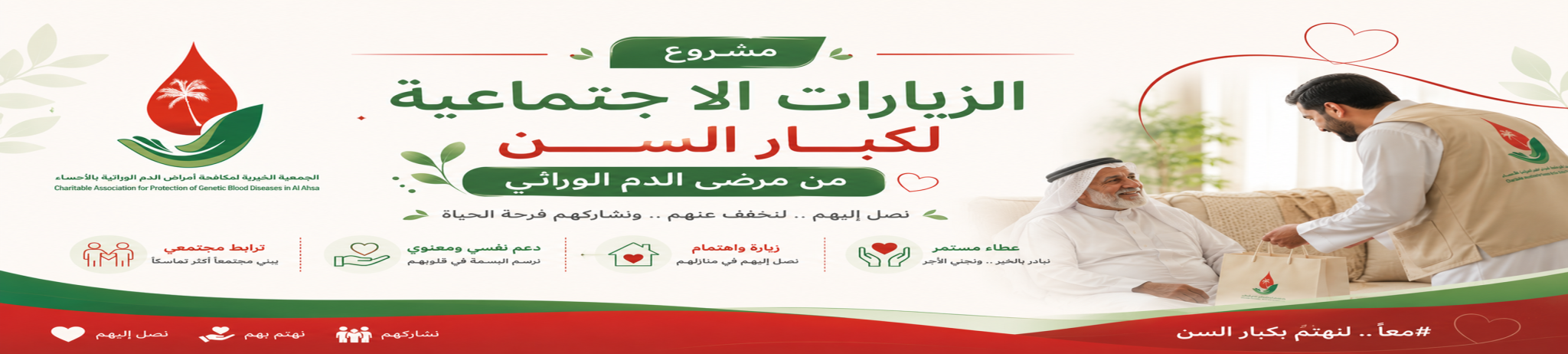 الجمعية الخيرية لمكافحة أمراض الدم الوراثية بالأحساء 