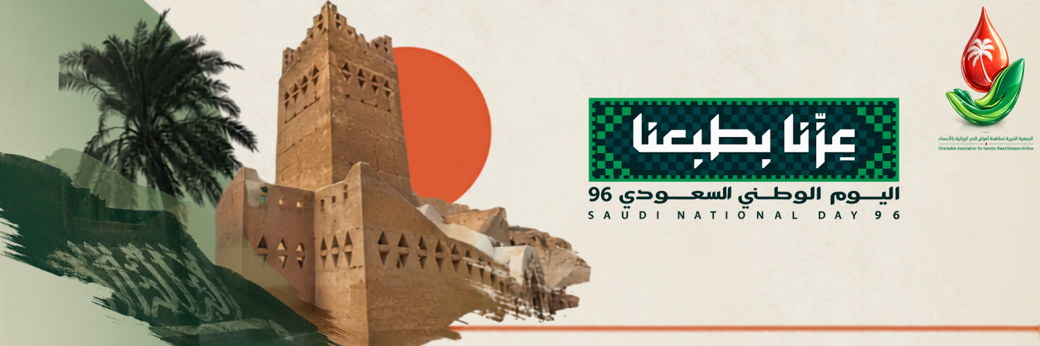 الجمعية الخيرية لمكافحة أمراض الدم الوراثية بالأحساء 