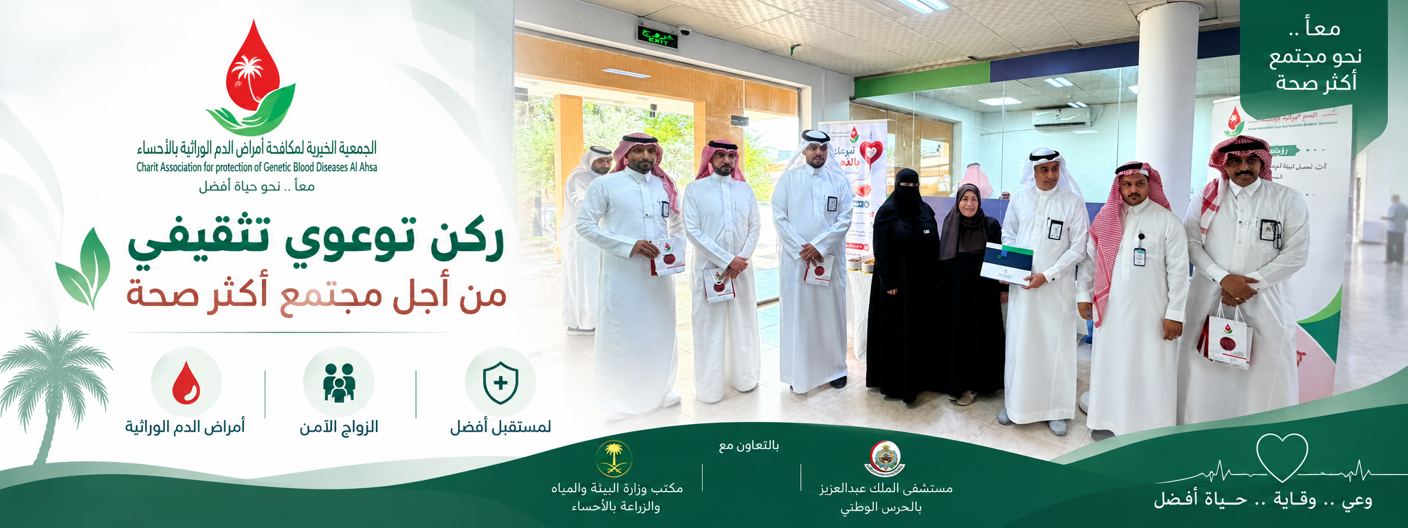 الجمعية الخيرية لمكافحة أمراض الدم الوراثية بالأحساء 