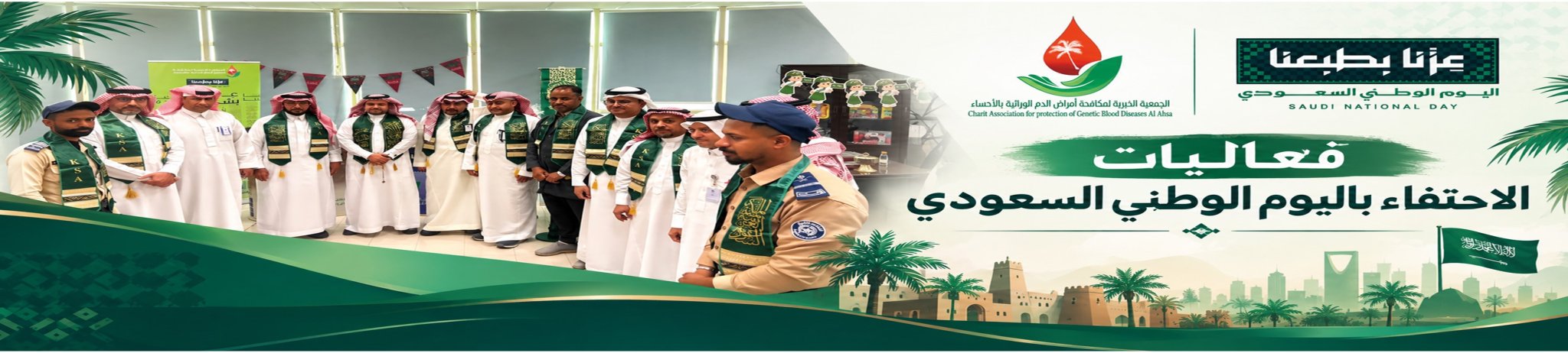 الجمعية الخيرية لمكافحة أمراض الدم الوراثية بالأحساء 