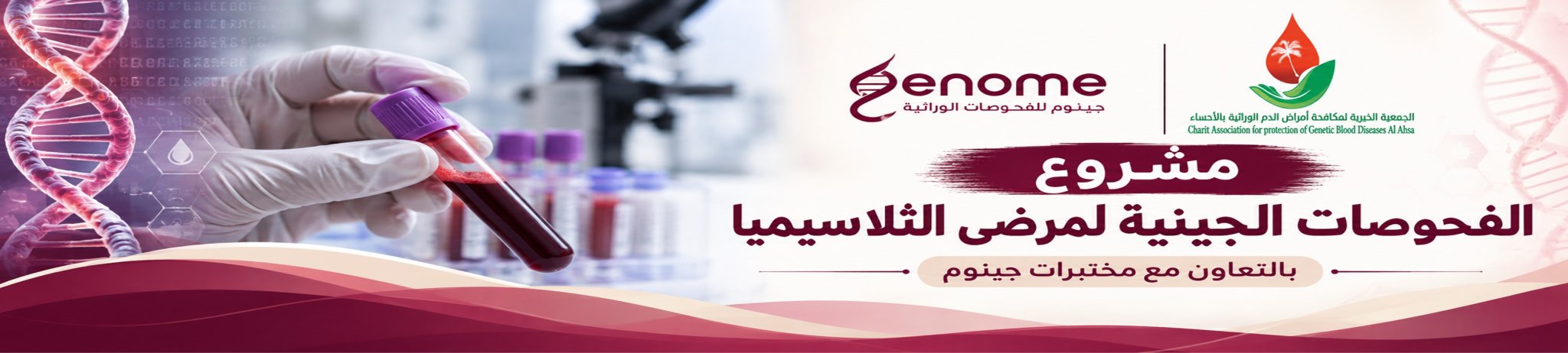 الجمعية الخيرية لمكافحة أمراض الدم الوراثية بالأحساء 